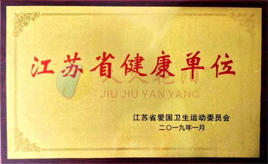 江蘇省健康單位