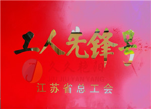 工人先鋒號