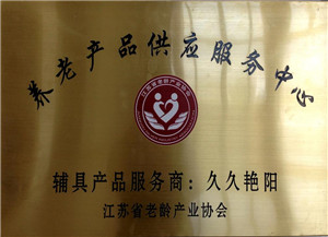 養(yǎng)老產(chǎn)品供應(yīng)服務(wù)中心